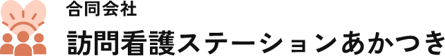 合同会社訪問看護ステーションあかつき